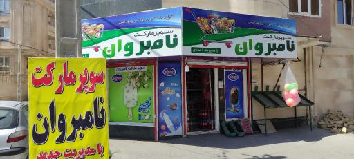 عکس سوپر مارکت نامبروان