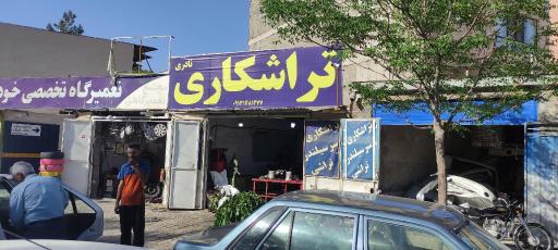 عکس تراشکاری نادری