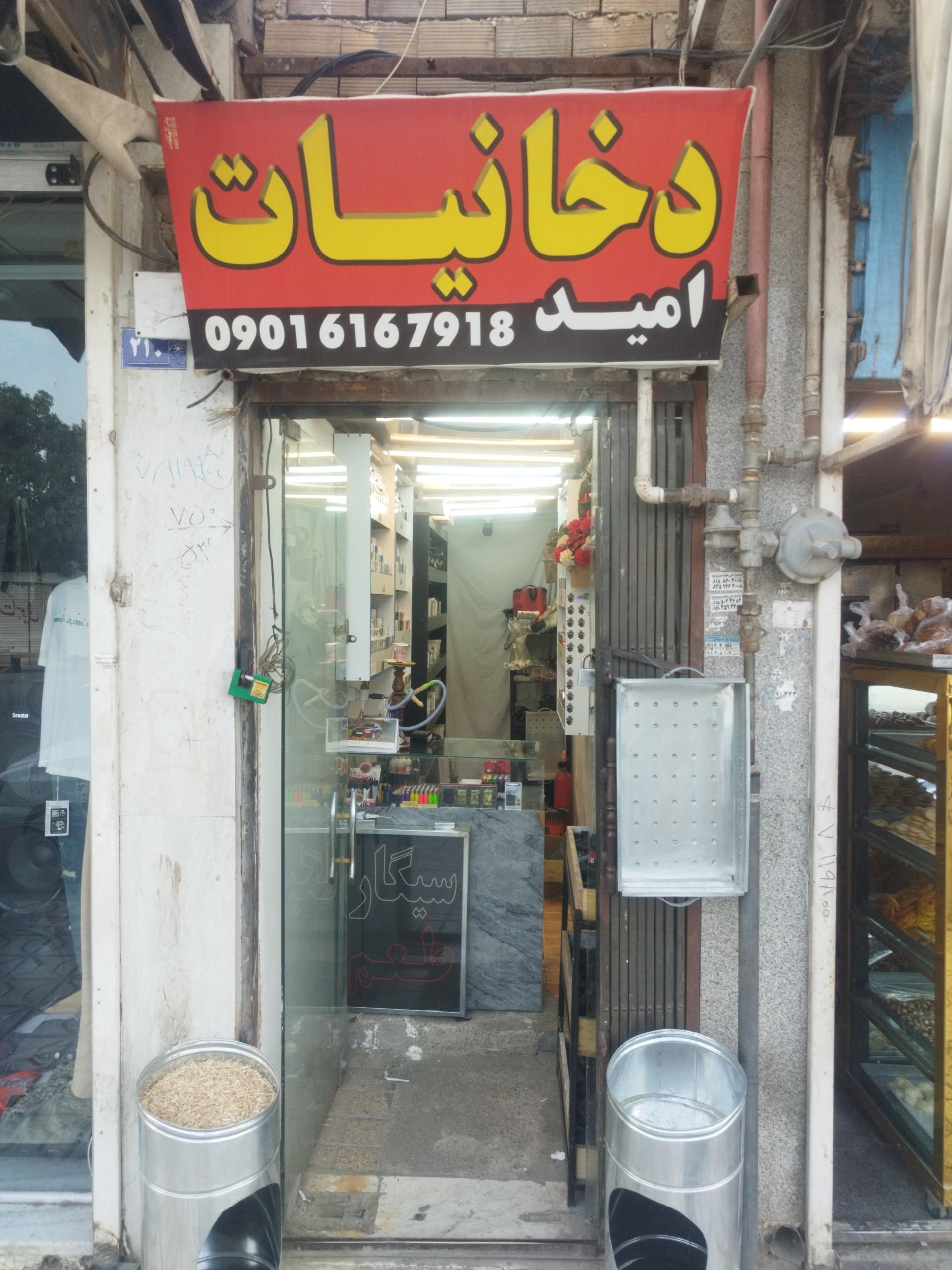 عکس دخانیات امید