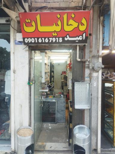 دخانیات امید