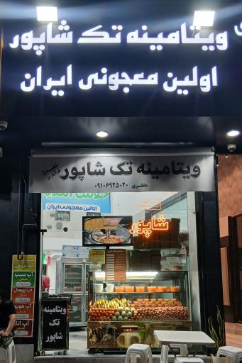 عکس ویتامینه تک شاپور