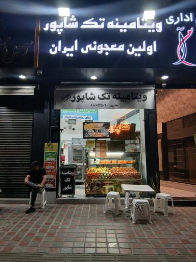 عکس ویتامینه تک شاپور