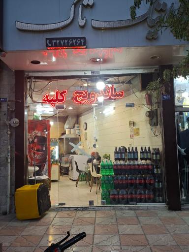 عکس ساندویچ ‌کلبه