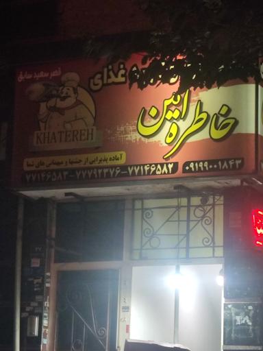 عکس رستوران خاطره ی امین
