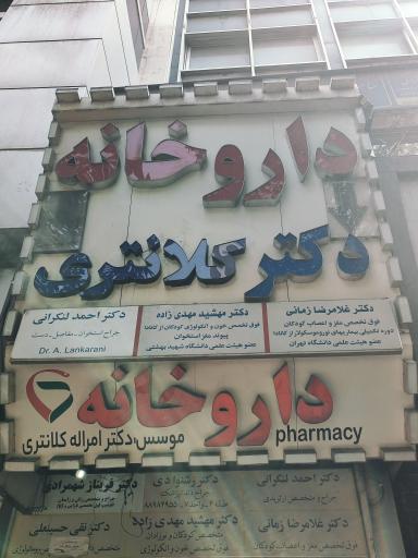 عکس داروخانه دکتر کلانتری