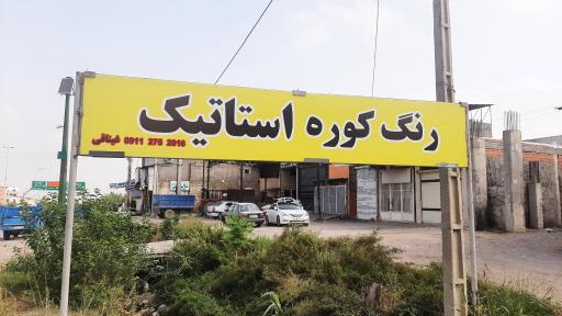 عکس رنگ کوره ای غیناقی