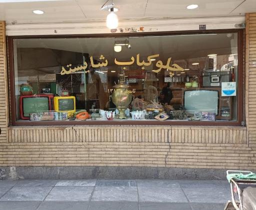 عکس چلوکبابی شایسته