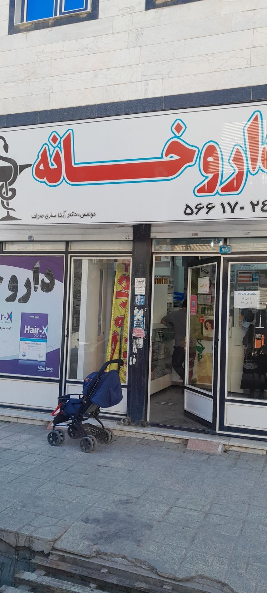 عکس داروخانه آیدا ساری صراف