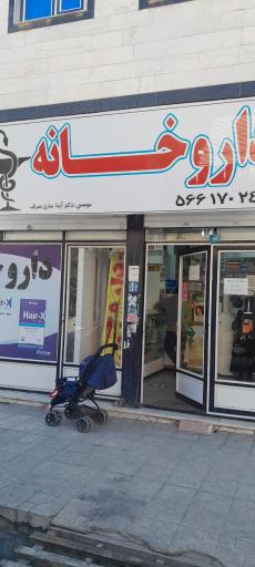 عکس داروخانه آیدا ساری صراف
