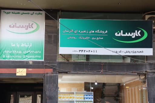 عکس فروشگاه زنجیره ای کارسان 