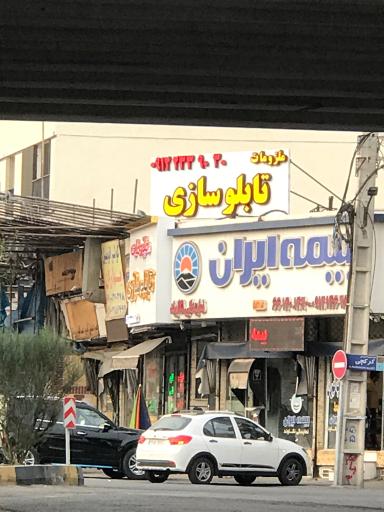 عکس تابلو یدک