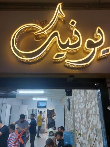 آرایشگاه مردانه یونیک