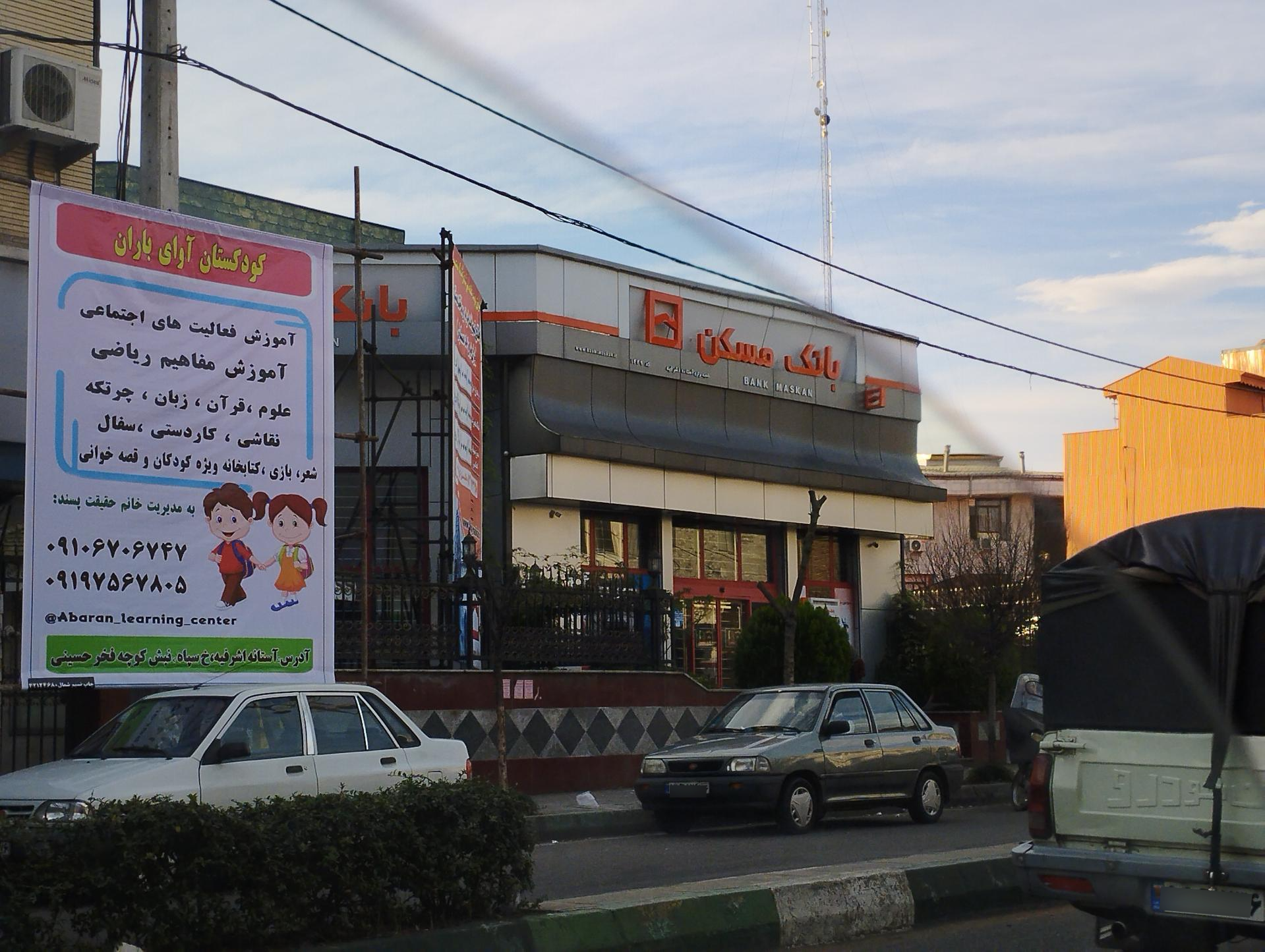 عکس بانک مسکن شعبه آستانه اشرفیه