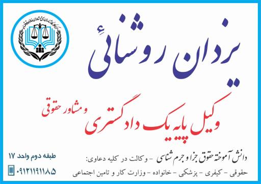 یزدان روشنائی وکیل پایه یک دادگستری