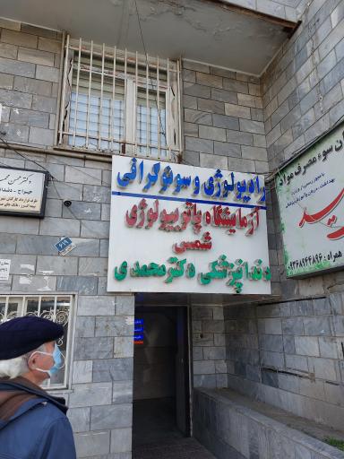 عکس آزمایشگاه پاتوبیولوژی شمس