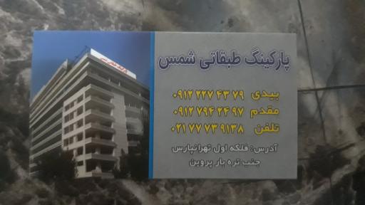 عکس پارکینگ طبقاتی شمس