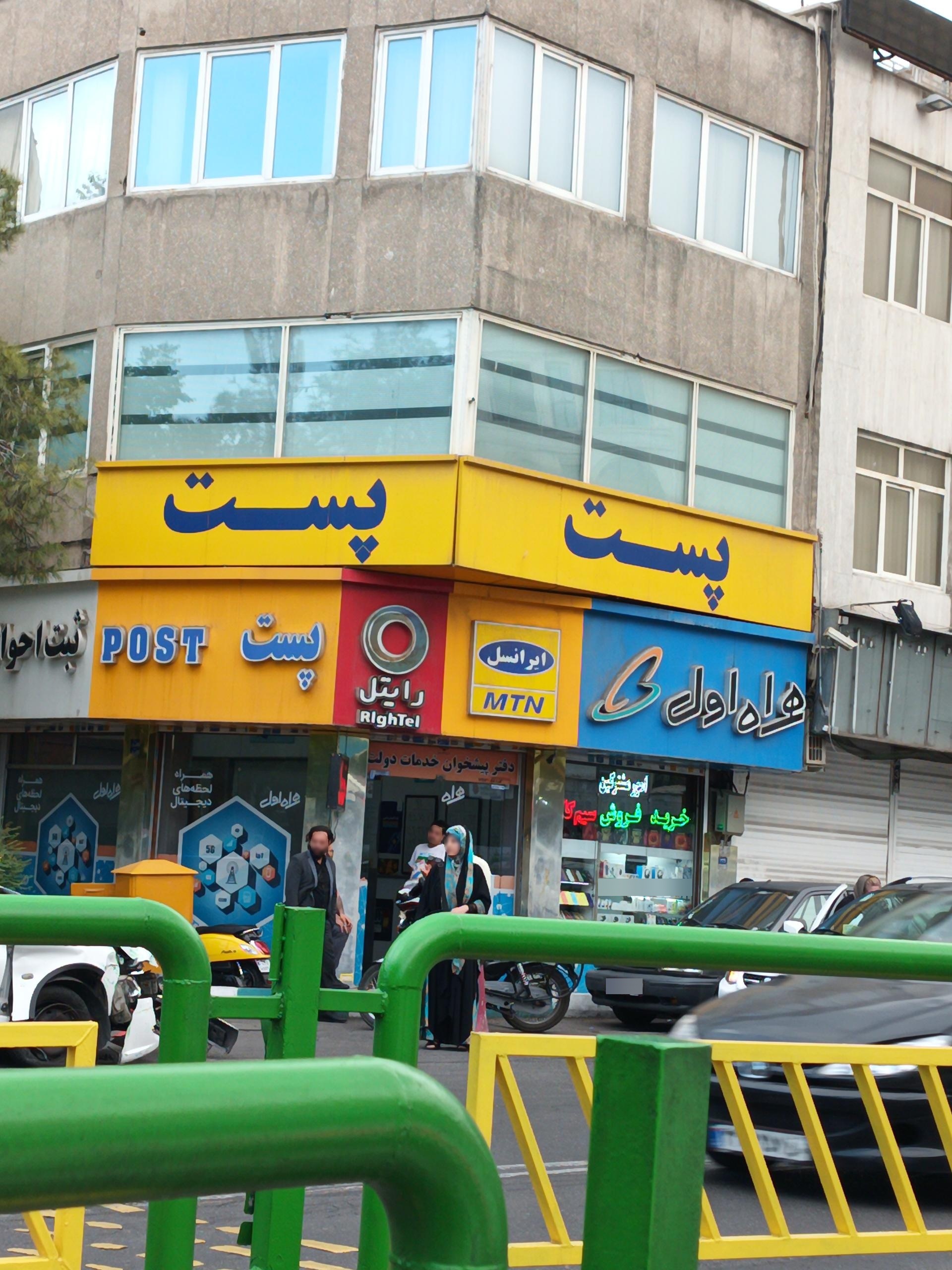 عکس دفتر پست و پیشخوان خدمات دولت