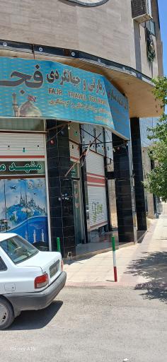 دفتر خدمات مسافرتی و جهانگردی فجر 