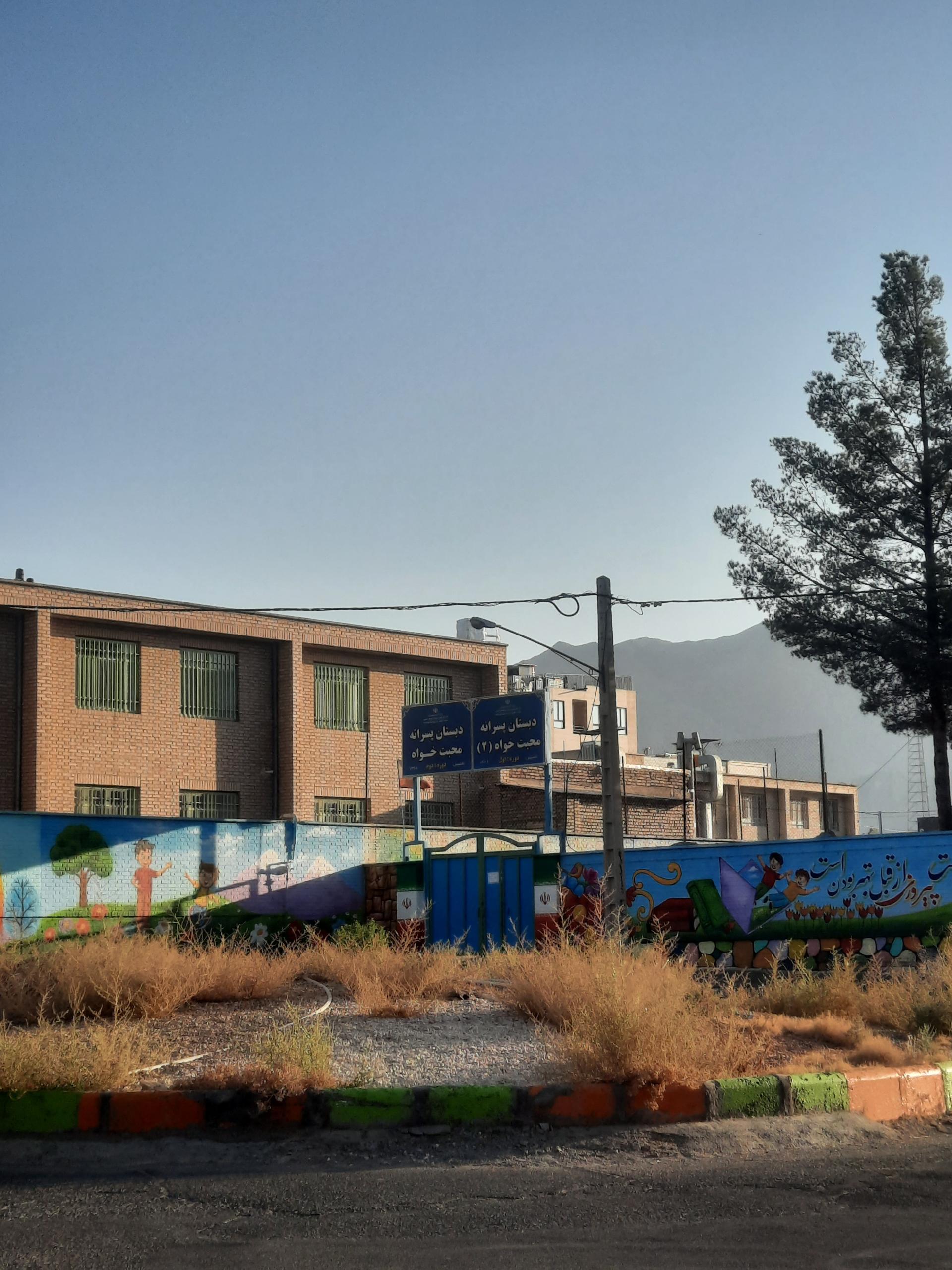 عکس دبستان محبت خواه