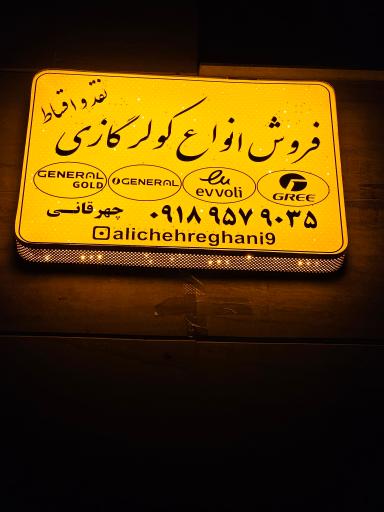 عکس پخش کولر گازی چهرقانی