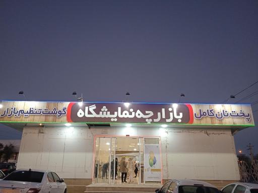 عکس بازارچه نمایشگاه 