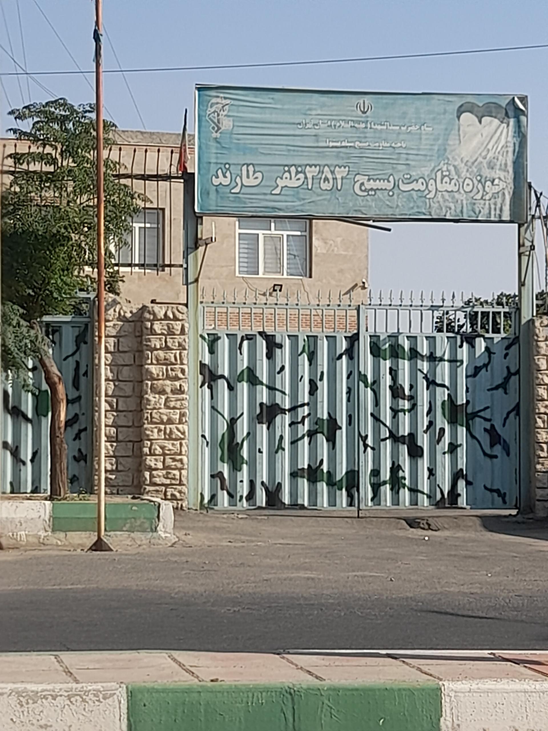 عکس حوزه مقاومت بسیج ۳۵۳ ظفر طارند