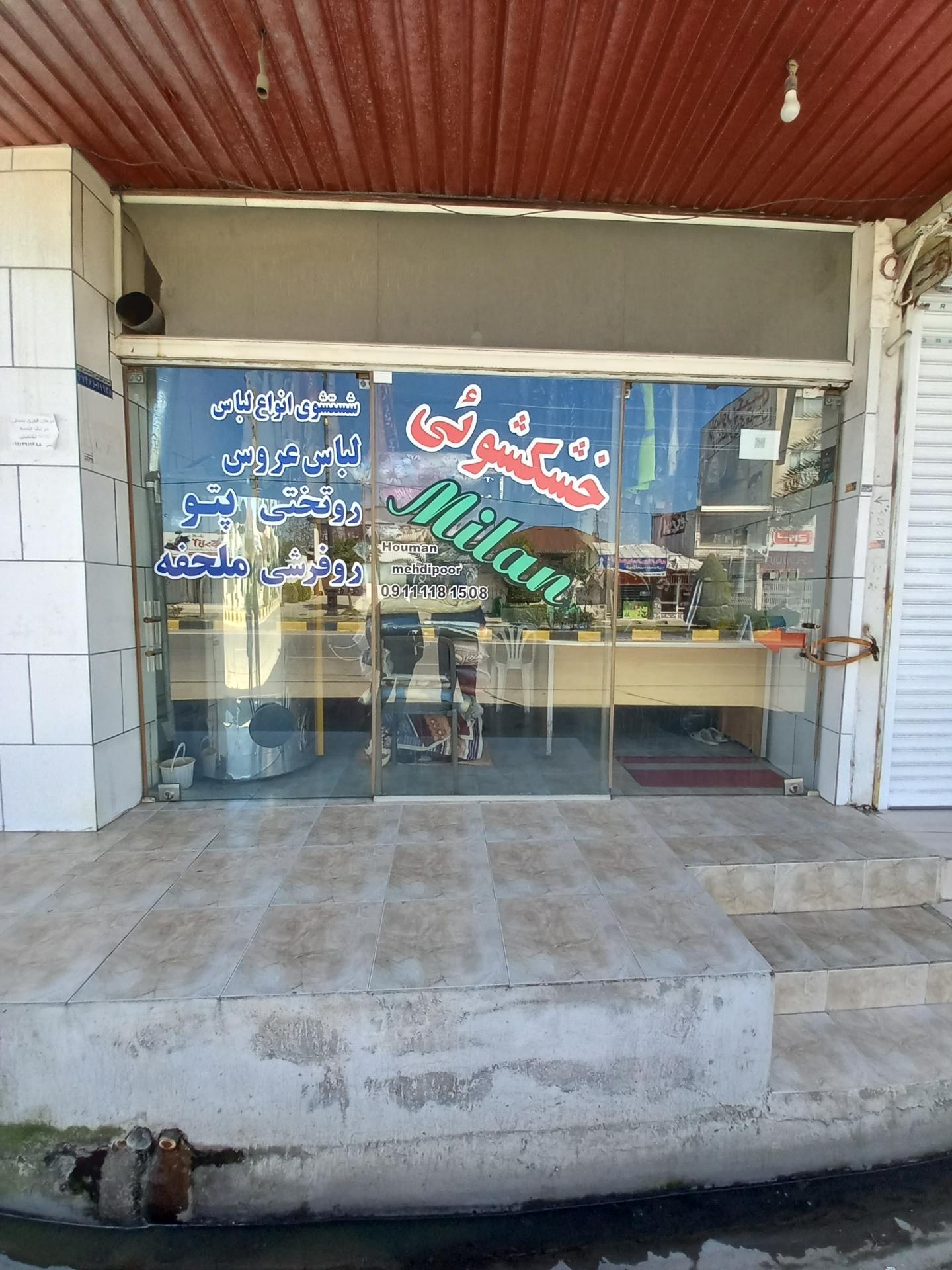 عکس خشکشویی میلان