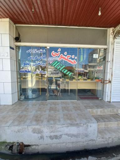 عکس خشکشویی میلان