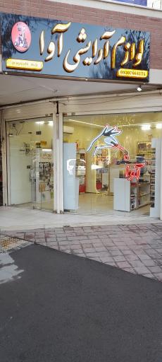 عکس لوازم آرایشی آوا