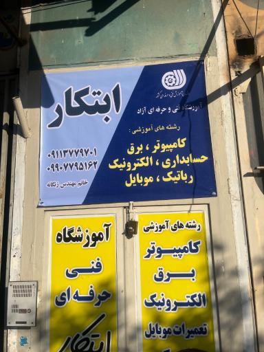 عکس آموزشگاه برق و کامپیوتر و موبايل ابتکار