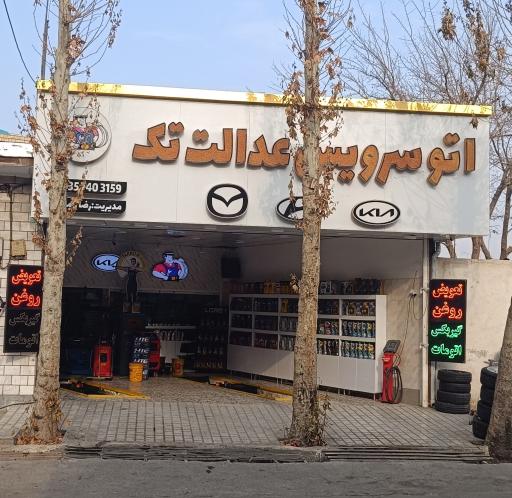 عکس اتو سرویس عدالت تک