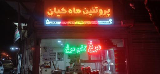 عکس پروتئین ماه کیان 