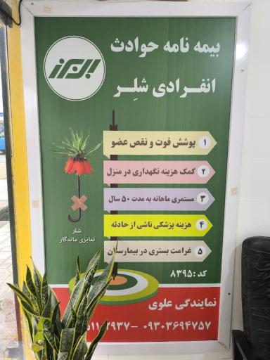 عکس نمایندگی بیمه البرز