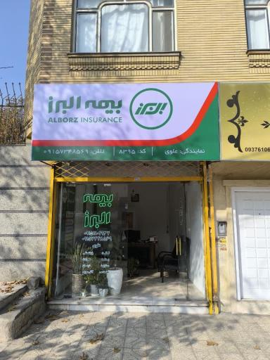 عکس نمایندگی بیمه البرز