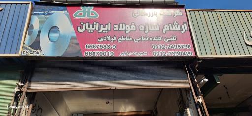 شرکت بازرگانی آرشام سازه فولاد ایرانیان 