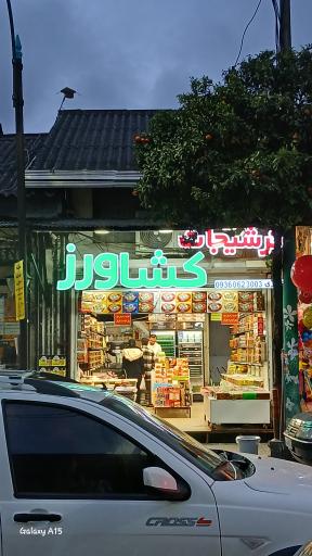 عکس ترشیجات کشاورز