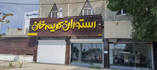عکس رستوران کریم خان