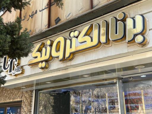 عکس برنا الکترونیک