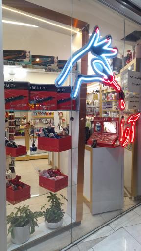 عکس لوازم آرایشی آوا