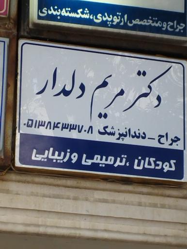 عکس دندانپزشکی دکتر مریم دلدار