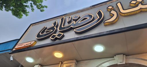 رستوران ممتاز رضایی