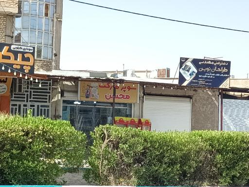 عکس سوپرمارکت محسن