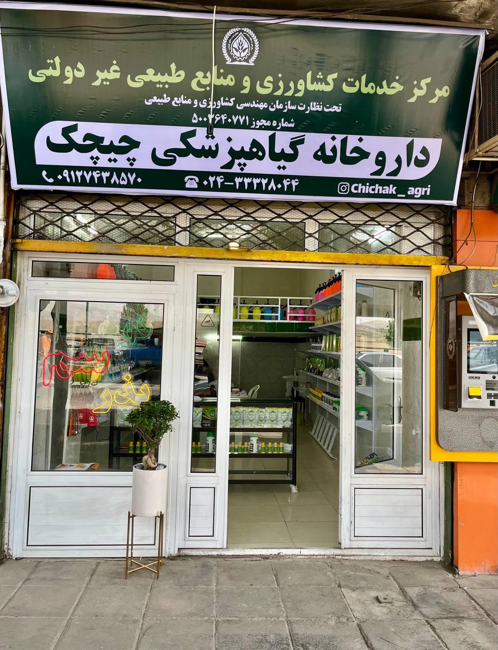 عکس داروخانه گیاهپزشکی چیچک