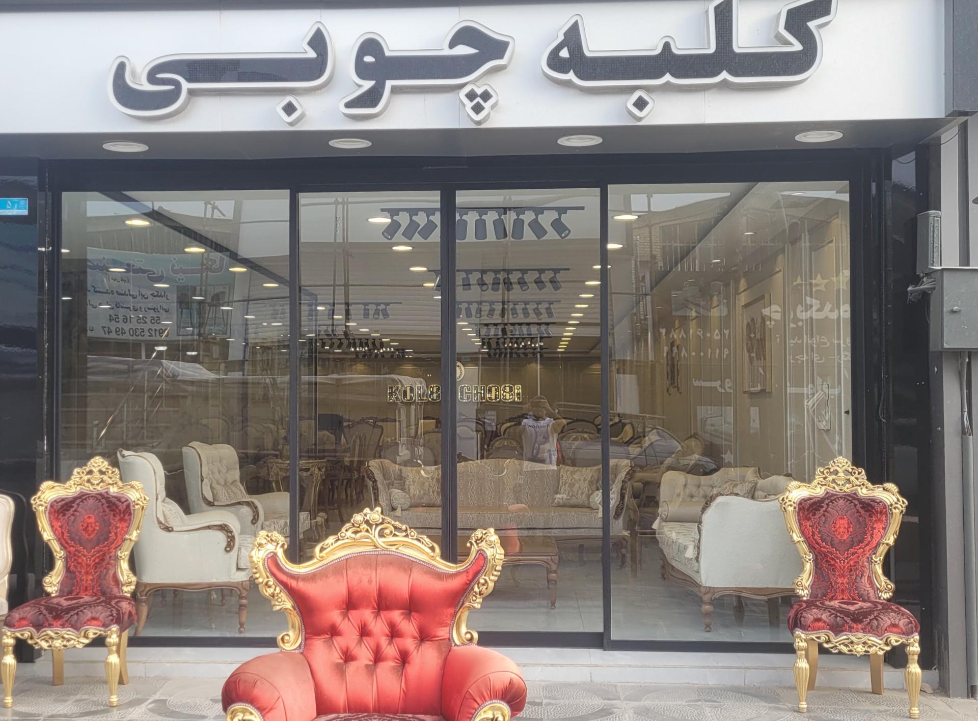 عکس مبل کلبه چوبی