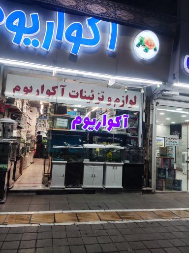 عکس آکواریوم نمو