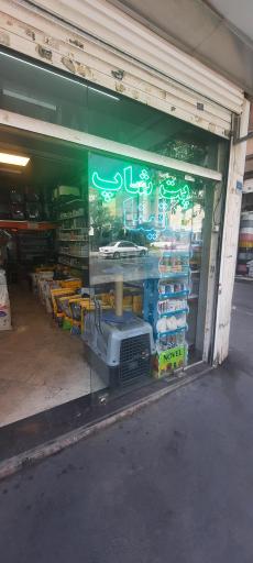 عکس پت شاپ تینا