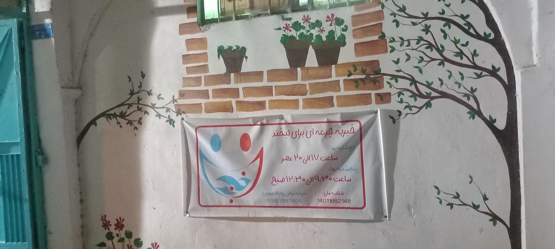 عکس موسسه خیریه جرعه ای برای لبخند