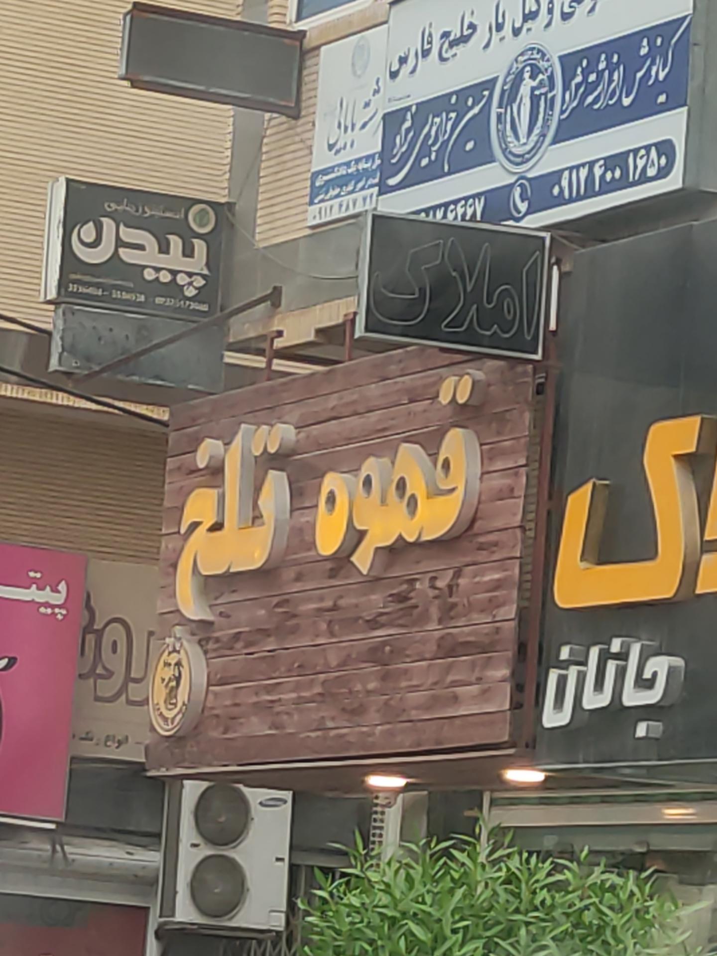 عکس قهوه تلخ 