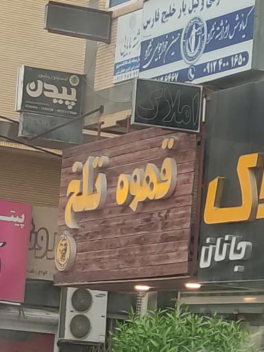 عکس قهوه تلخ 