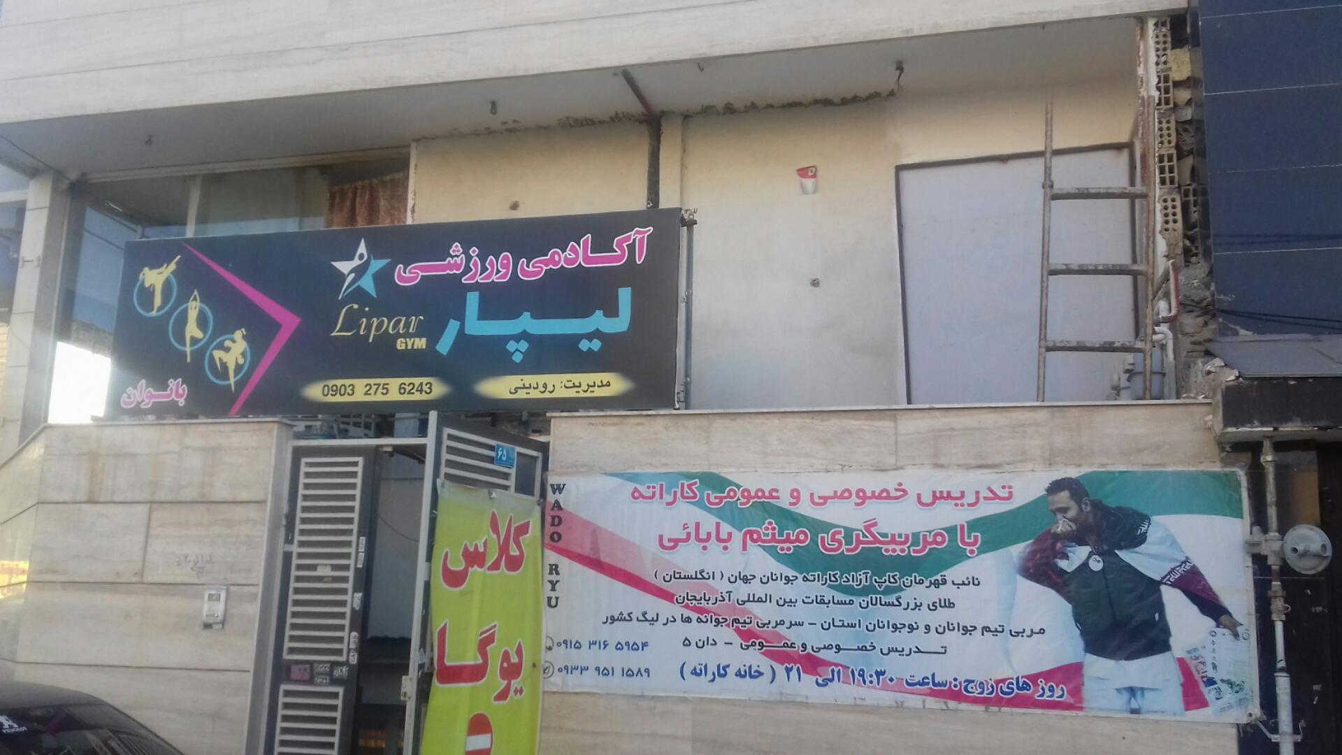 عکس آکادمی ورزشی لیپار